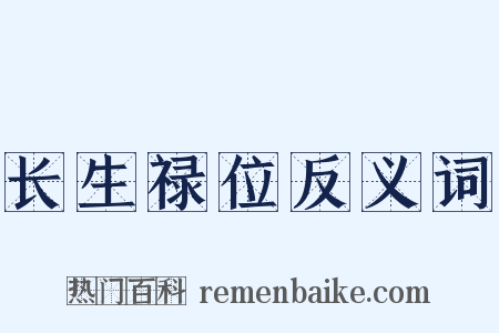 长生禄位反义词是什么意思的图片